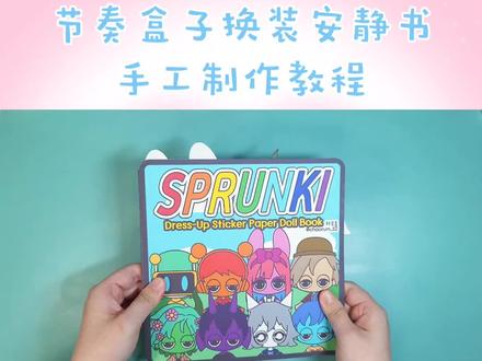 节奏盒子换装游戏安静书diy手工制作教程
