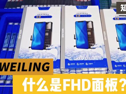 2 分钟看懂什么是FHD面板?它的优劣势分别是什么?#手机维修#伟玲品牌