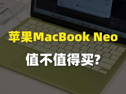 苹果MacBook Neo值不值买
#真实生活分享计划 #MacBookNeo #苹果