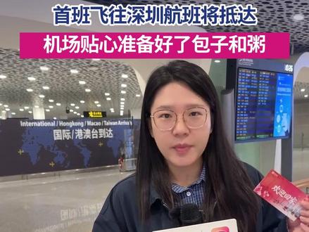 3月9日,迪拜复航后,首班飞往深圳航班将抵达,机上大约有140名左右旅客,深圳机场贴心准备好了包子和粥,落地第一时间就能吃上热乎的。#迪拜 #深圳机场 #欢迎回家 #贴心 #媒体精选计划 @抖音小助手