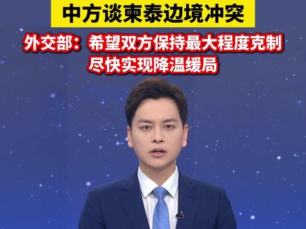 中方谈柬泰边境冲突,外交部:希望双方保持最大程度克制 尽快实现降温缓局