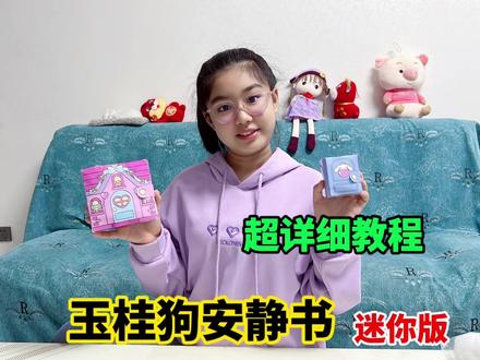 涵涵自制玉桂狗安静书,还一边分享详细教程,迷你版的超可爱 #自制安静书 #萌娃日常