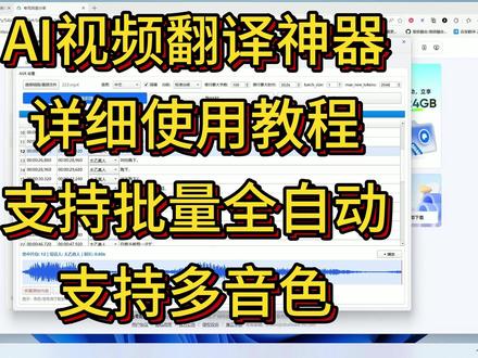 AI视频翻译神器详细使用教程,支持多音色,支持批量全自动
下载链接:https://pan.quark.cn/s/54b0c72882fa
注意: checkpoints 模型文件夹全部下载, 放到 video_
Translate_duo_3.0 目录下
解压路径不要包含中文,电脑需要12g显存,显卡驱动更新到最新版本
此版本是试用版本