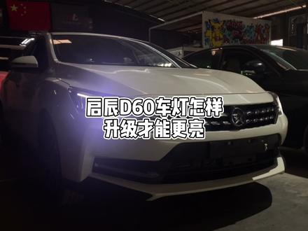 #抖音汽车 #启辰d60 #玉林 #车灯升级 这样改启辰D60车灯和你想的一样吗 @DOU+小助手