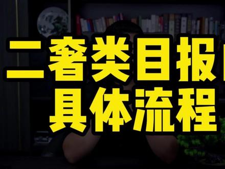 二手商品,二手腕表,怎么开通白名单,二奢奢侈品报白流程,二奢报白申请入口及费用?#二手奢移品报白 #二手腕表报白 #二手商品报白 #二奢报白 #小店报白