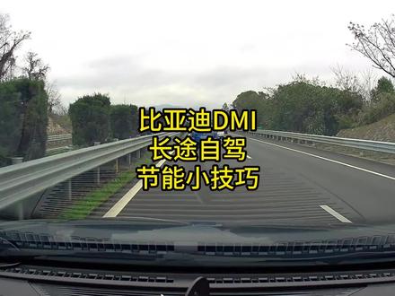 比亚迪DMI,怎么设置更节能 #比亚迪 #宋plusdmi #唐dmi #五一快乐 #秦plusdmi