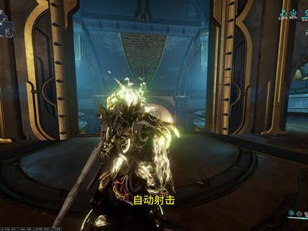自动射击 #warframe星际战甲 #星际战甲 自动射击