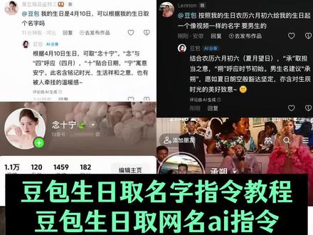 豆包生日取名字指令教程来啦 豆包生日取网名ai指令教程 豆包生日取名法ai指令教程 #让豆包给我取个网名 #豆包取名字 #豆包ai #人类对豆包的开发不足百分之一 #网名 豆包ai免费取名入口 豆包起网名 豆包取名字指令 豆包ai起名字 豆包缩写名字指令 如何让豆包给你取网名ai教程 名字缩写取网名 豆包根据生日取网名 根据生日取网名指令 豆包生日取网名指令 ai取名小程序入口 豆包取名字ai指令 女人带财又顺利的网名 豆包ai分身 豆包小程序入口 豆包用生日取网名 豆包取名字指令大全 豆包取网名霸气风格