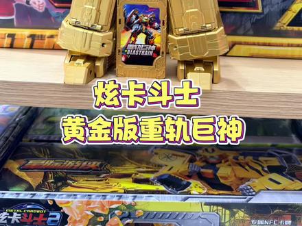 炫卡斗士黄金版重轨巨神充当我的招财猫#童年快乐很简单 #创作者中心 #创作灵感 #炫卡斗士 #重轨巨神