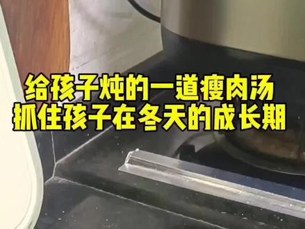 #这是我家的春碗 冬天经常给孩子喝太子参芪汤,家里有3-16岁孩子的,妈妈们抓紧给孩子炖上一盅,加鸽子,鸡肉,猪心去炖都可以,一周2-3次。
#太子参芪汤瘦肉汤#儿童汤谱#炖盅#广东靓汤