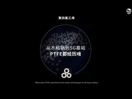 从不粘锅到5G基站,PTFE都经历了啥?#创作灵感 #聚四氟乙烯