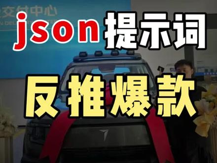 一分钟搞定json提示词对标爆款短视频#ai带货#seedance2#sora2#ai