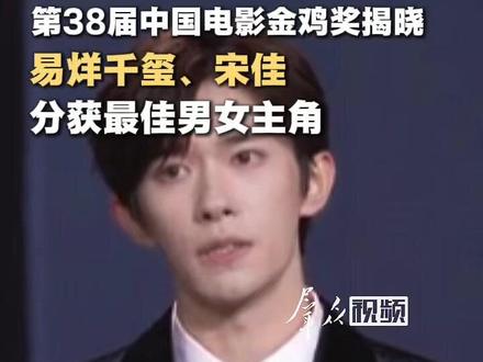 第38届中国电影金鸡奖揭晓! 易烊千玺、宋佳分获最佳男女主角。#金鸡奖 #易烊千玺 #宋佳 #热点