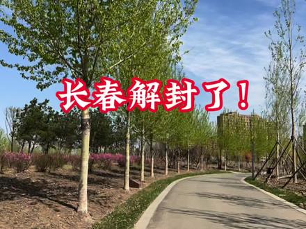 2022年4月28日长春解封了!超市门前排起长队,公园和街景特别美 #最美的风景在路上 #日常vlog #第一视角 #风和自由 #用车知识