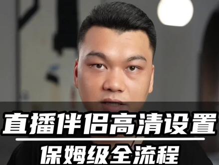 直播伴侣高清设置全流程#直播伴侣设置 #直播间搭建 #直播间调试 #直播间设备 #广州直播间搭建