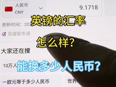 英镑的汇率到底高不高?稳不稳定?能换多少人民币?#英镑 #汇率 #人民币 #万万没想到