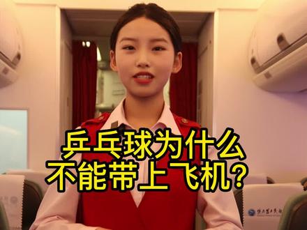 乒乓球为什么不能带上飞机?#航空科普小知识 #航空科普 #空乘 #民航人