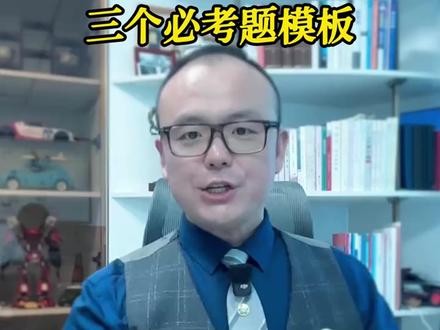 【事业单位综应A|三个必考题模板】#事业单位 #综合应用能力 #综应 #考公考编 #公考 @抖音小助手 @DOU+小助手 @抖音作者助手