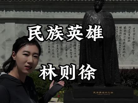 开眼看世界第一人#林则徐 #新疆 #旅行推荐官