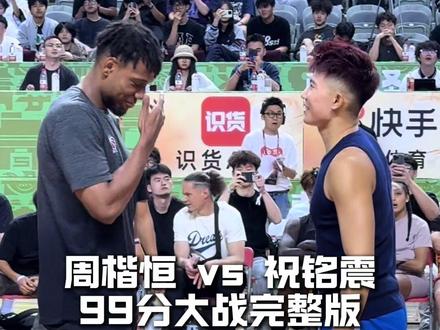 “周楷恒封神之战!周楷恒vs祝铭震百分大战完整版”#周楷恒 #祝铭震 #周楷恒vs祝铭震百分大战 #沃兰迪911火箭气垫球鞋