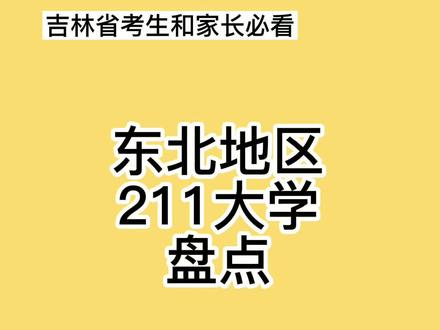东北211大学盘点,吉林考生多少分能上?#高考 #升学 #高考志愿填报