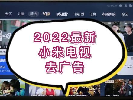 2022最新小米电视去广告 爱奇艺 Gitv 芒果TV 腾讯 优酷 全搞定 #小米电视 #小米电视去广告