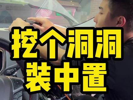 福特蒙迪欧加装原厂中置盖板无损升级顶配全景声汽车音响系统
#汽车音响 #全景声汽车音响 #中置喇叭 #专业的事交给专业的人