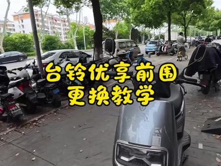 日常修车之更换台铃优享前围,宝子们看完我这条视频就可以自己操作啦!#日常修车