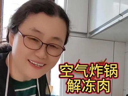 我家空气炸锅还有解冻功能,给生活带来了便利