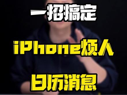 iPhone收到骚扰短信怎么办?记号这3个设置,远离垃圾信息~#玩转数码 #数码好物看鹏哥 #iPhone日历