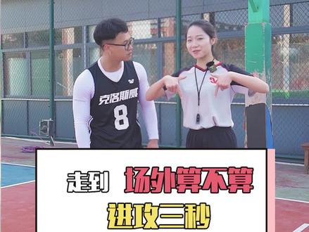 从三分线出底线算三秒吗 #篮球女孩 @DOU+小助手 #篮球规则解释 #进攻三秒 #出手即证明 #裁判