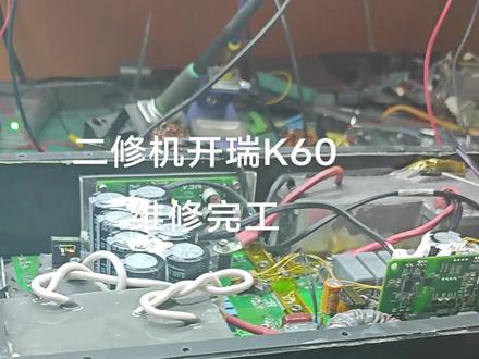开瑞K60充电机维修