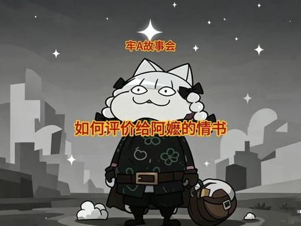 【牢A】故事会 如何评价给阿嬷的情书#牢A #斩杀线 #给阿嬷的情书