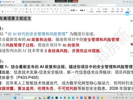 26年高项第2批论文讲解和范文视频 讲解答疑课
题目:
请以“论AI时代的安全管理和风险管理”为题进行论述,
1.结合最新发布的AI政策和法规,描述你项目中的安全管理和风险管理
2.结合风险管理子过程,简述在项目中AI的使用
3.描述你列出的AI技术带来3条经典风险,并提供应对措施。 软考高项 系统规划与管理师 软考监理
#信息系统监理师 #系统集成项目管理工程师 #信息系统项目管理师 #系统规划与管理师 #软考监理 信息系统管理工程师 软考高项