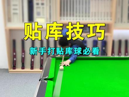台球贴库球怎么打?这5个技巧教学,能让你掌握瞄点方法,杆杆进洞!靓仔们赶快试一试#台球 #台球教学 #台球技巧 #桌球