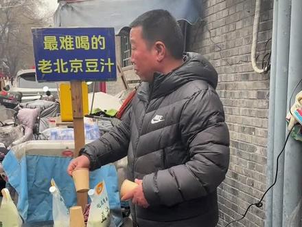 好喝不要钱的豆汁大爷生意越来越火爆 #豆汁 #豆汁大爷 #南锣鼓巷 #支持地摊经济 #许烦烦