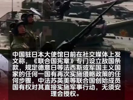 中国驻日本大使馆:若日本轻举妄动,对日本动武无须联合国授权