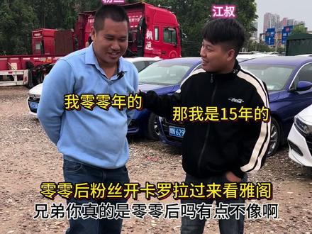 兄弟你真的零零年吗怎么感觉不像啊#二手车故事