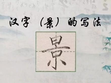 您记住这四点,二年级下册同步生字“景”在田字格的书写一定好看#小学语文生字 #规范字书写 #硬笔书法 #写字不难