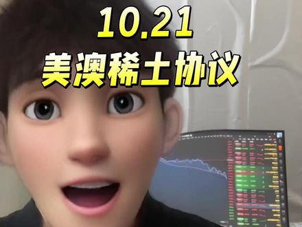 美澳达成稀土和关键矿物的投资协议