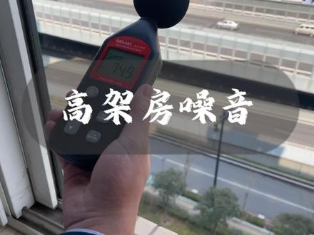 高架旁边房子噪音情况怎么样?买房避开高架头排 房产避坑 #房产 #高架桥 #噪音 #买房攻略 #买房避坑指南 #洛阳房产老周侃房 @抖音小助手