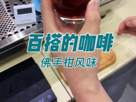 百搭的咖啡配上红茶,这杯冰美式的味道绝了。#咖啡 #咖啡培训 #咖啡拉花