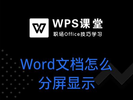今天我们一起来学习下Word文档怎么分屏显示吧。#WPS文档 #word教程 #办公技巧