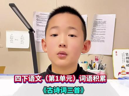 四年级下册语文(第1单元)词语积累#词语积累#四下语文#组词
