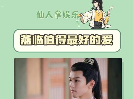 我就是希望燕临能够得偿所愿#宁安如梦 #白鹿 #be