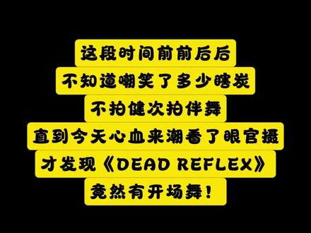 瞎炭真棒~ 隔了快一个月才发现《DEAD REFLEX》有开场舞的我眼泪流下来π_π 回旋镖打在自己身上真疼#檀健次 #檀健次神仙舞台