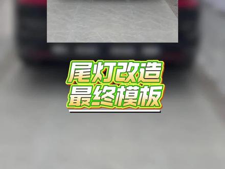 C字型好看吗? #极氪9x #尾灯 #成都极氪贴膜 #成都极氪改装 #极氪老曾