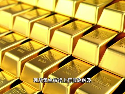 早上最新消息 #黄金 #国际新闻 #热点