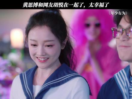 黄思博和网友胡悦在一起了,太幸福了 #电视剧年少有为