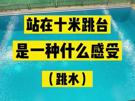 站在10米跳台,光看着就腿软#跳水#全运会#河南体育 #游泳馆
